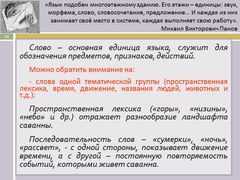 Слово – основная единица языка, служит для обозначения предметов, признаков, действий.  Можно обратить